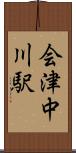 会津中川駅 Scroll
