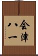 会津八一 Scroll