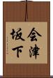 会津坂下 Scroll