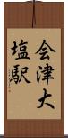 会津大塩駅 Scroll