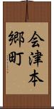 会津本郷町 Scroll