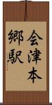 会津本郷駅 Scroll
