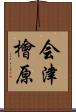 会津檜原 Scroll