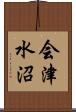会津水沼 Scroll