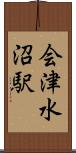 会津水沼駅 Scroll