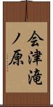 会津滝ノ原 Scroll