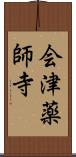 会津薬師寺 Scroll