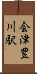 会津豊川駅 Scroll
