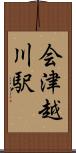 会津越川駅 Scroll