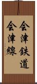 会津鉄道会津線 Scroll