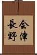 会津長野 Scroll