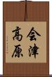 会津高原 Scroll