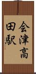 会津高田駅 Scroll