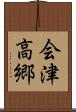 会津高郷 Scroll