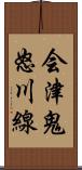 会津鬼怒川線 Scroll