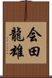 会田龍雄 Scroll