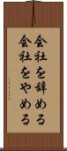 会社を辞める Scroll