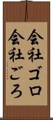 会社ゴロ Scroll