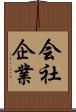 会社企業 Scroll