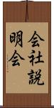 会社説明会 Scroll