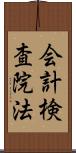 会計検査院法 Scroll