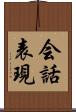 会話表現 Scroll