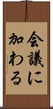 会議に加わる Scroll