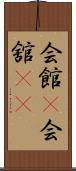 会館(P);会舘(sK) Scroll