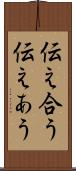 伝え合う Scroll
