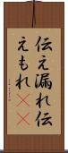 伝え漏れ Scroll