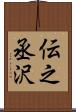 伝之丞沢 Scroll