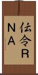 伝令ＲＮＡ Scroll