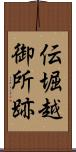 伝堀越御所跡 Scroll