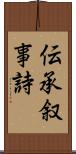 伝承叙事詩 Scroll