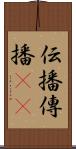 伝播 Scroll