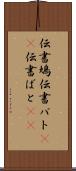 伝書鳩 Scroll