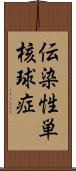 伝染性単核球症 Scroll