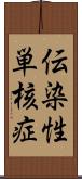 伝染性単核症 Scroll