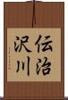 伝治沢川 Scroll