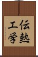 伝熱工学 Scroll