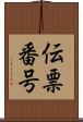 伝票番号 Scroll