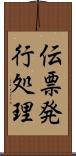 伝票発行処理 Scroll