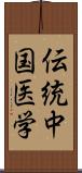 伝統中国医学 Scroll