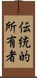 伝統的所有者 Scroll