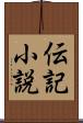 伝記小説 Scroll