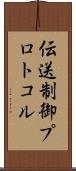 伝送制御プロトコル Scroll