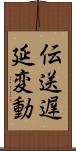 伝送遅延変動 Scroll