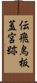 伝飛鳥板蓋宮跡 Scroll