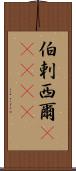 伯剌西爾(ateji) Scroll