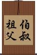 伯叔祖父 Scroll